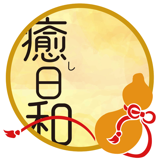 癒し日和