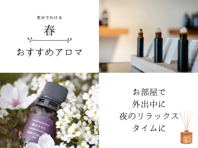 新生活とアロマ！3月中にチェックしておきたいタイプ別の香りを紹介